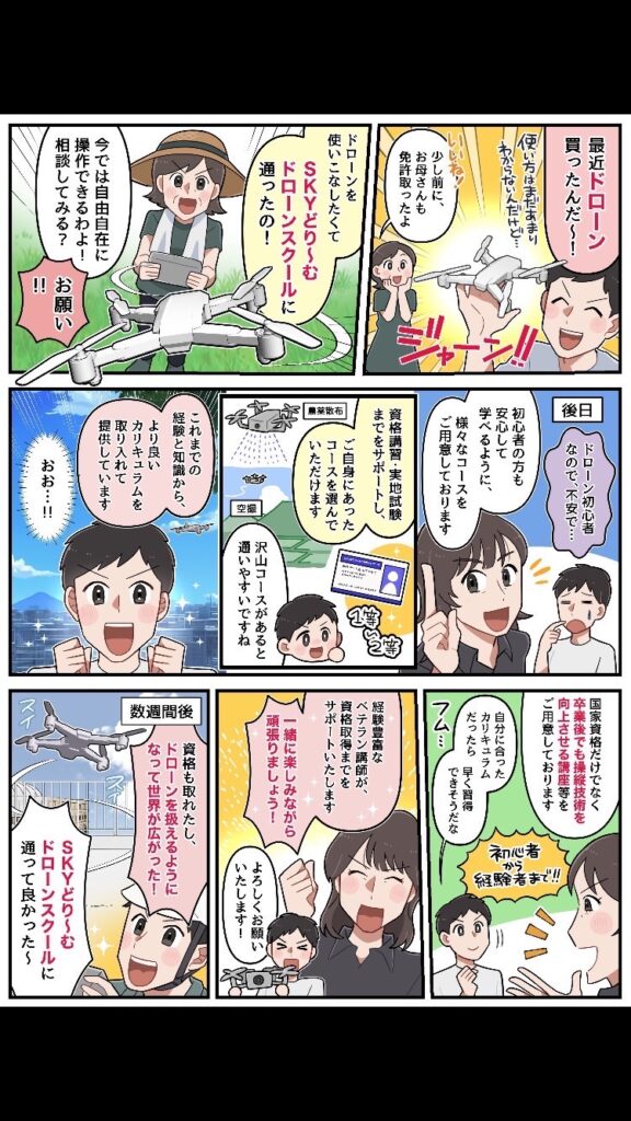 SKYどろーんスクールの紹介漫画