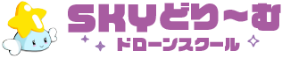 SKYどり〜むドローンスクール
