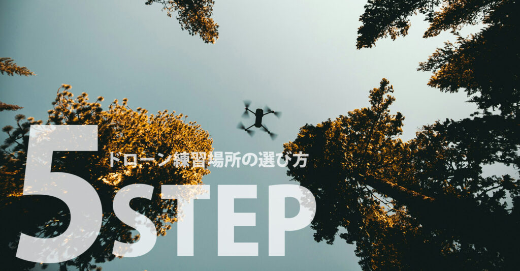 ドローンの練習場所の探し方