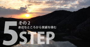 5ステップその2