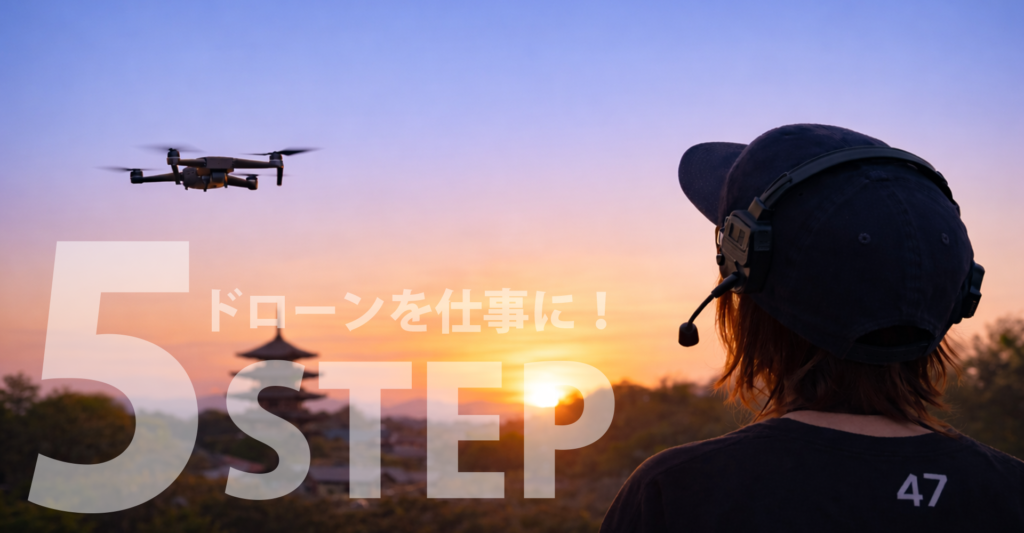 ドローンを仕事にするための5ステップ