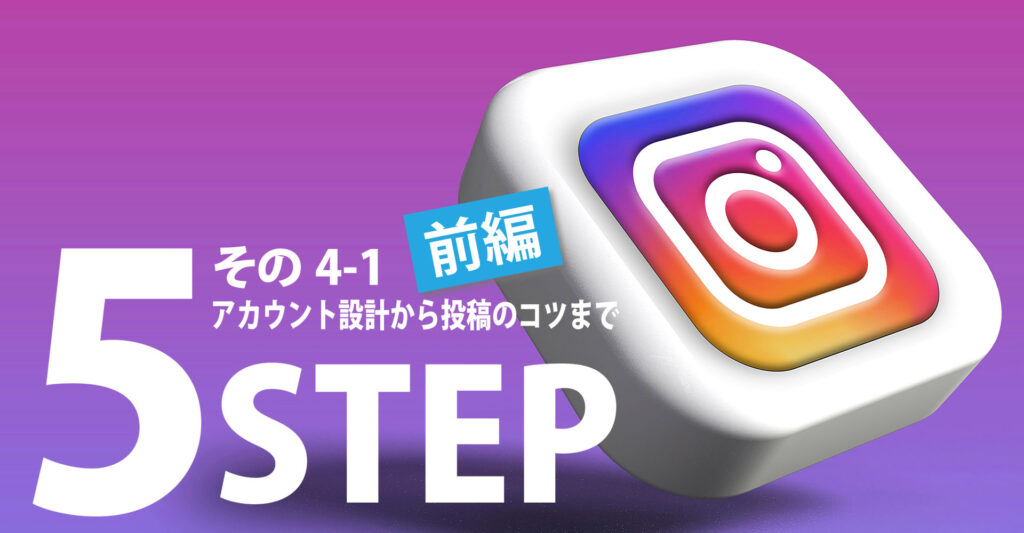 インスタグラムのアカウント設計から投稿のコツまで（前編）
