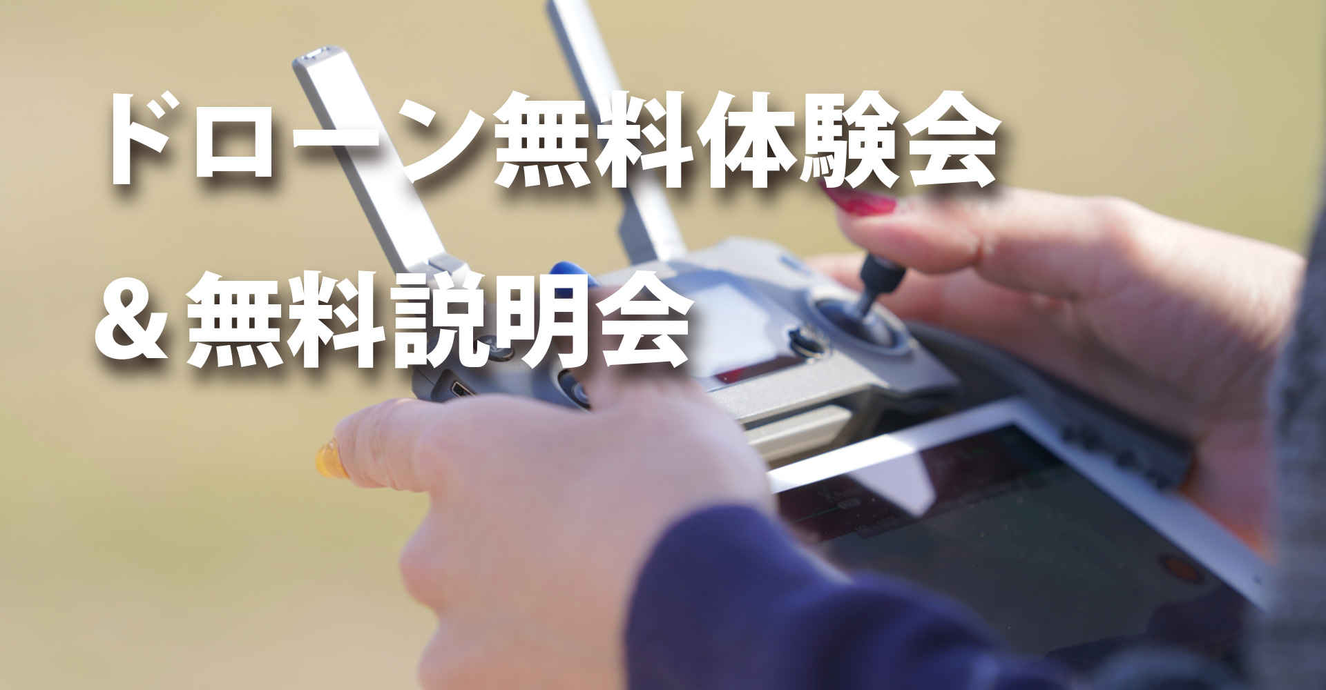 ドローンの無料体験会